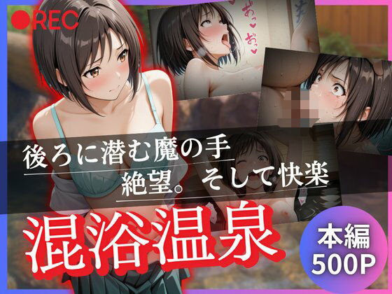 混浴温泉 〜後ろに潜む魔の手 絶望。そして快楽〜